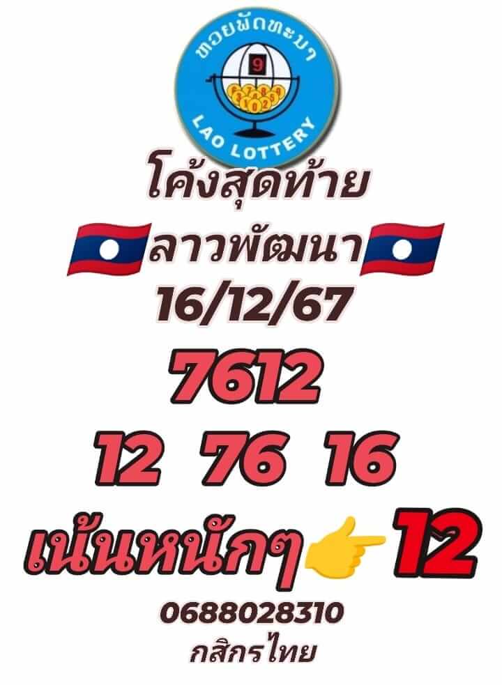 หวยลาว 16-12-67 ชุด4