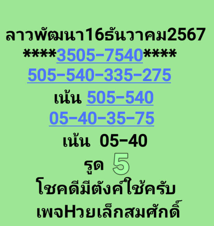 หวยลาว 16-12-67 ชุด9