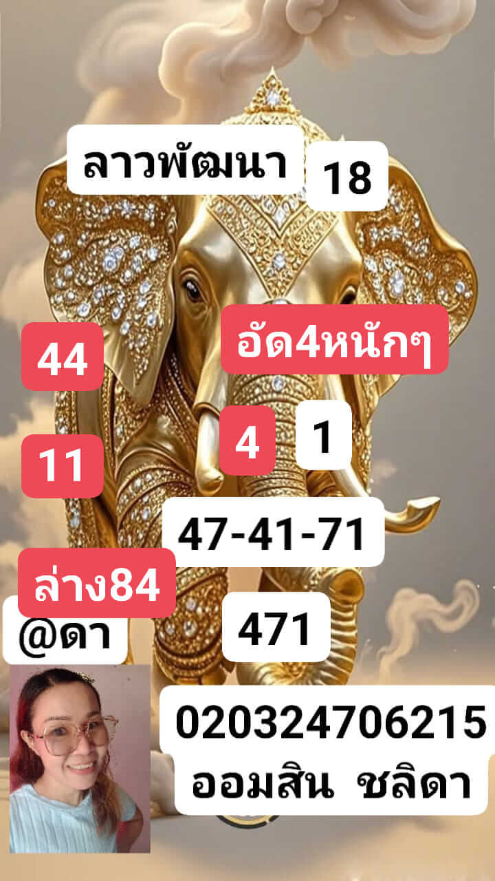 หวยลาว 18-12-67 ชุด4