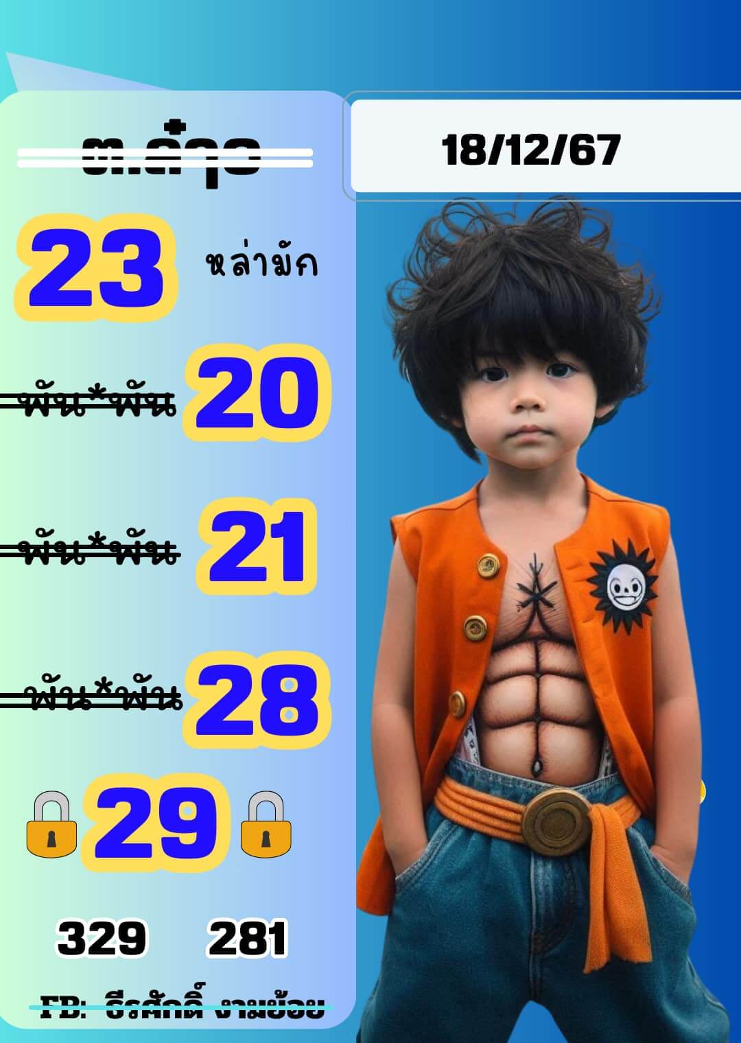 หวยลาว 18-12-67 ชุด9