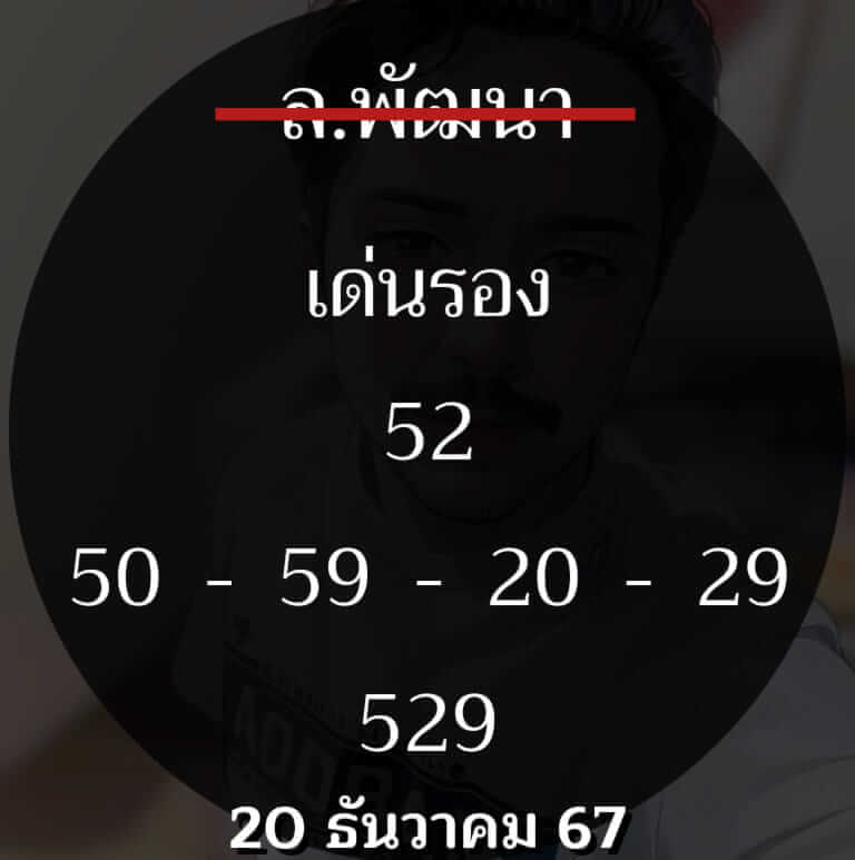 หวยลาว 20-12-67 ชุด10