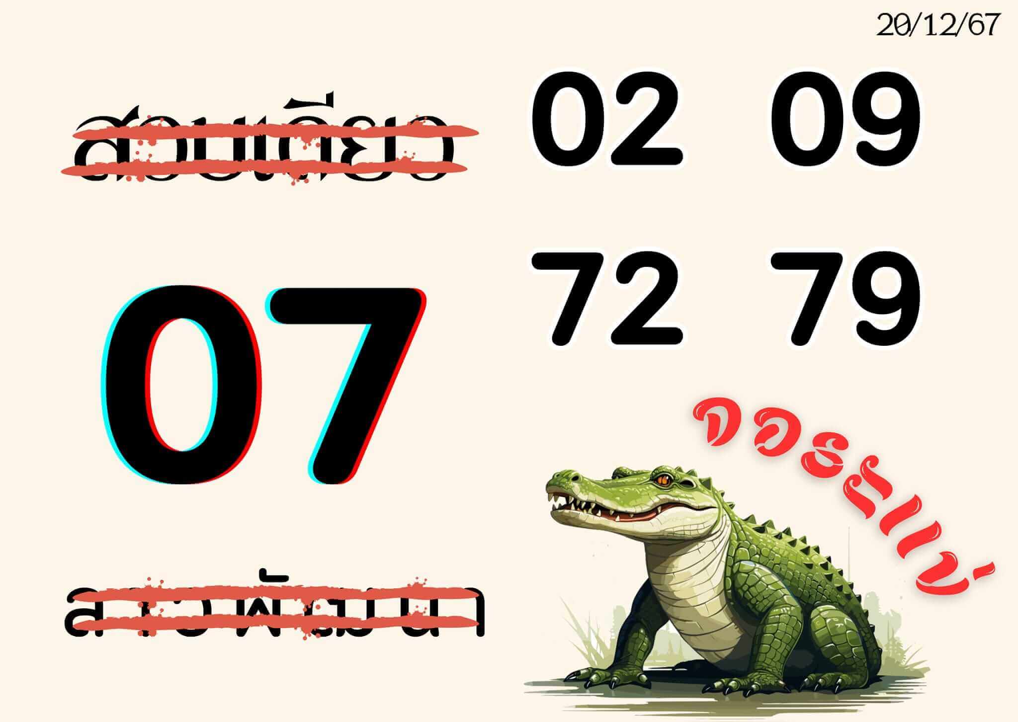 หวยลาว 20-12-67 ชุด5