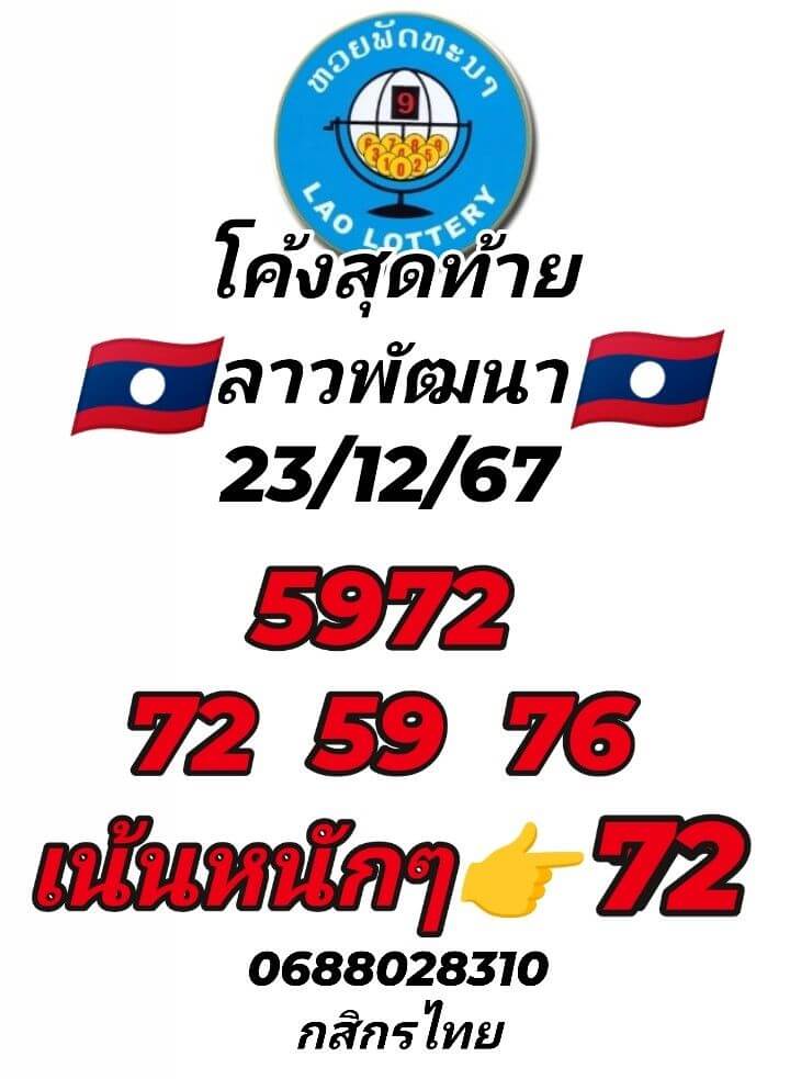 หวยลาว 23-12-67 ชุด5