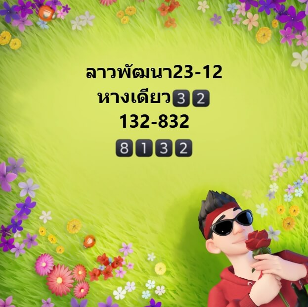 หวยลาว 23-12-67 ชุด6