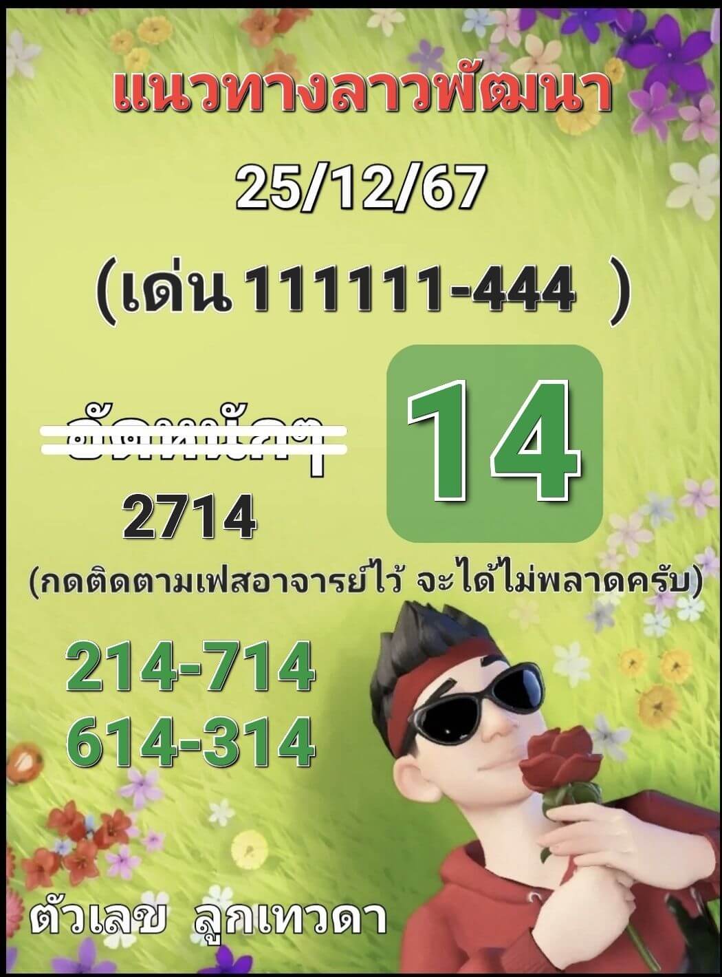 หวยลาว 25-12-67 ชุด8