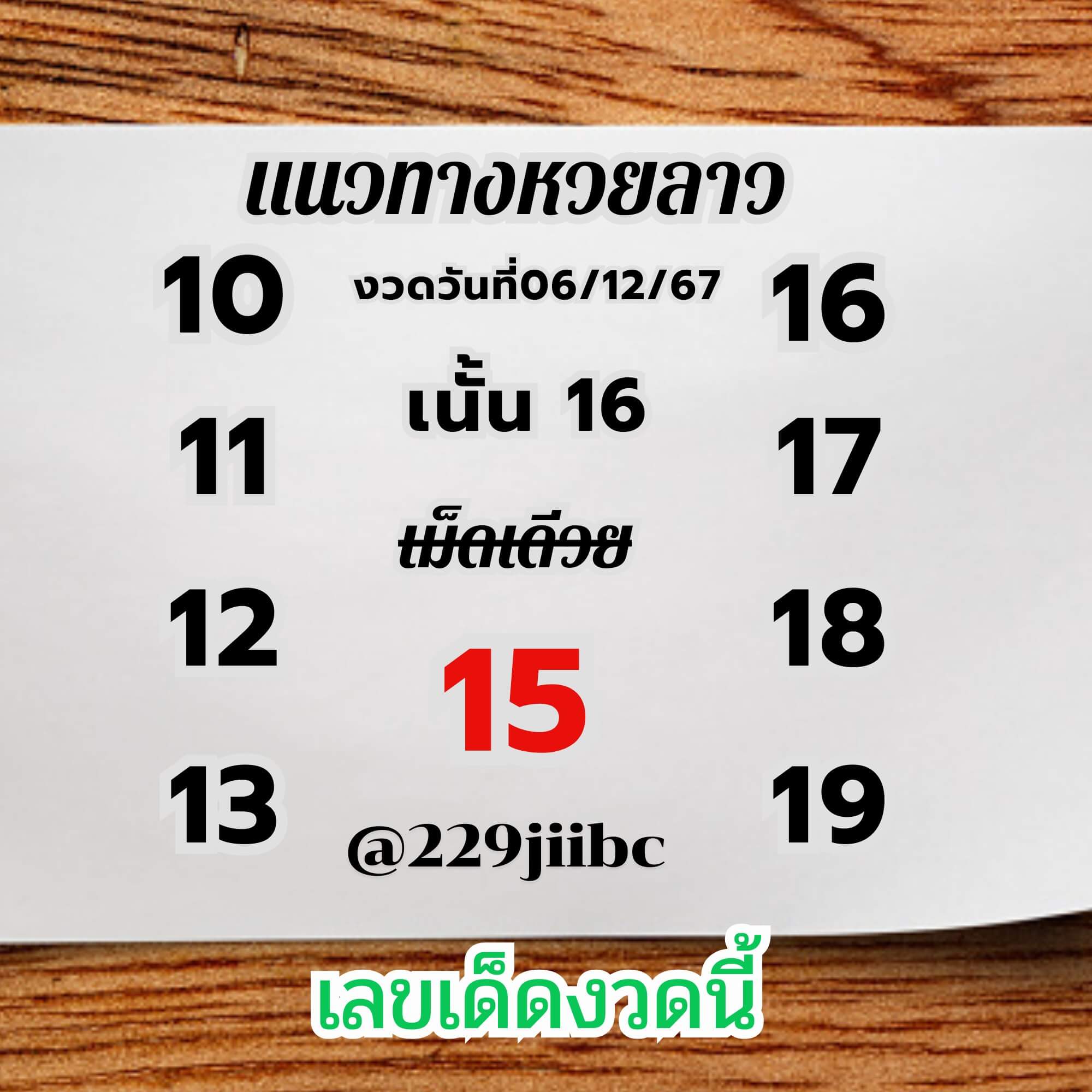 หวยลาว 6-12-67 ชุด4