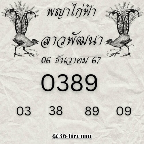 หวยลาว 6-12-67 ชุด5