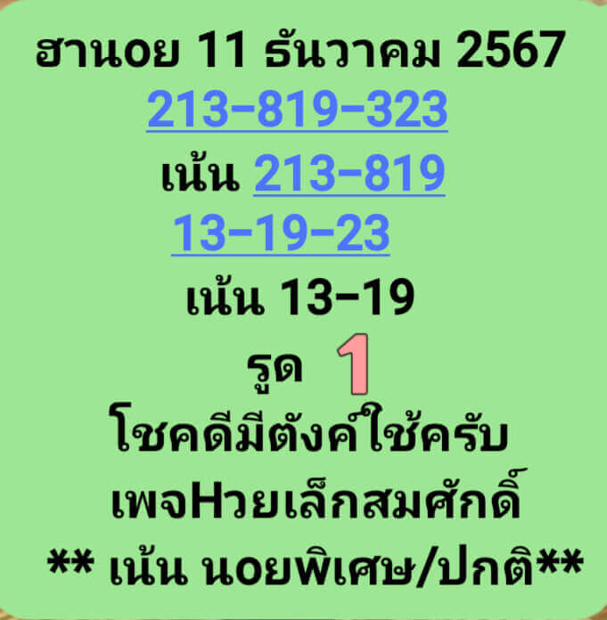 หวยฮานอย 11-12-67 ชุด10