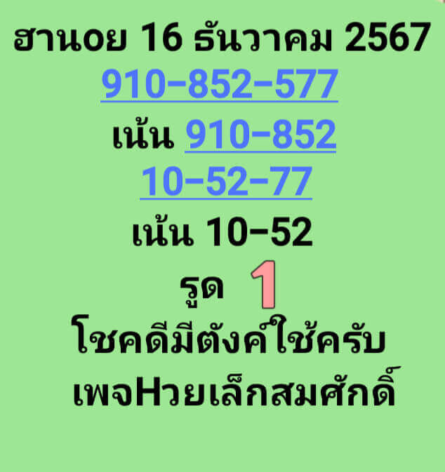 หวยฮานอย 16-12-67 ชุด7