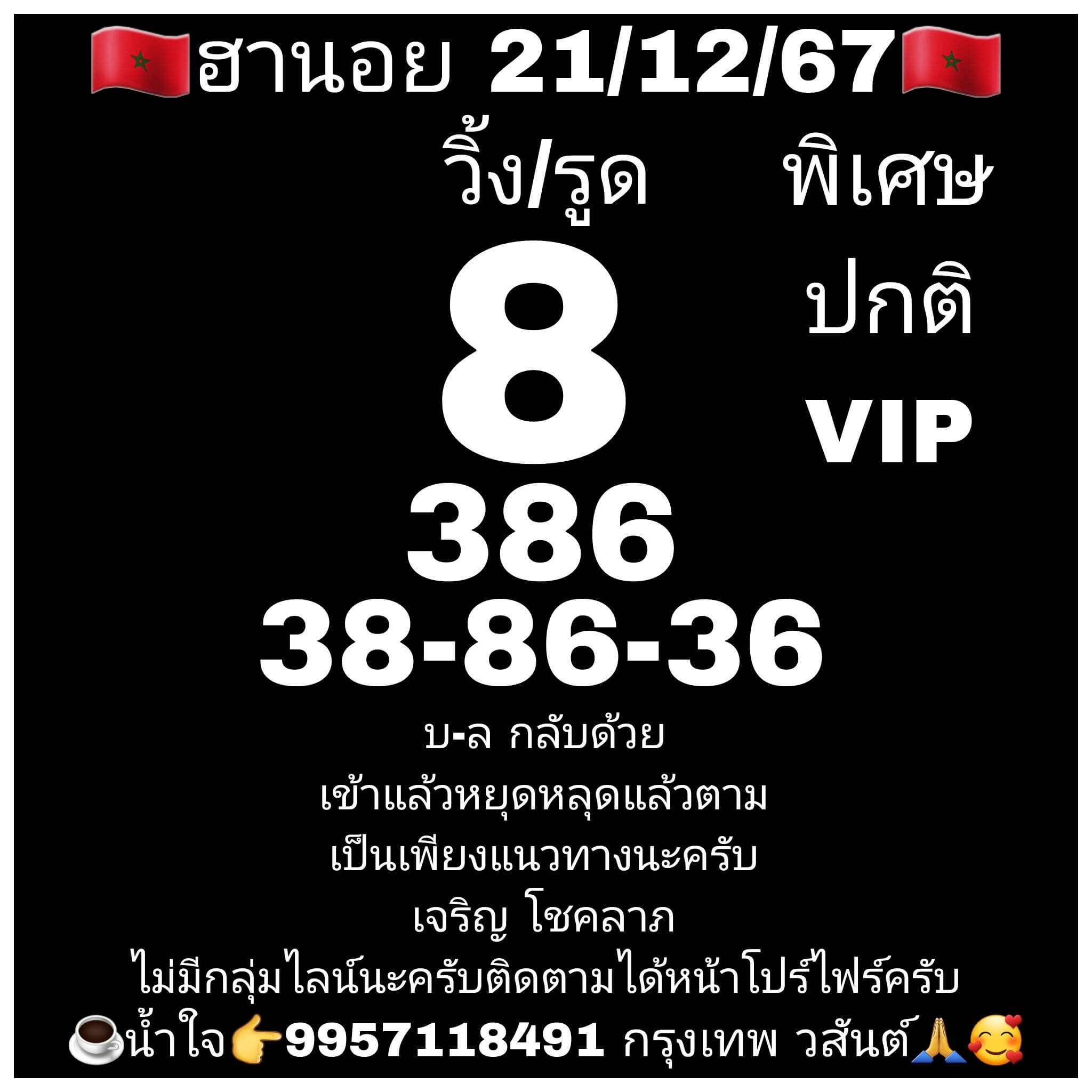 หวยฮานอย 21-12-67 ชุด5