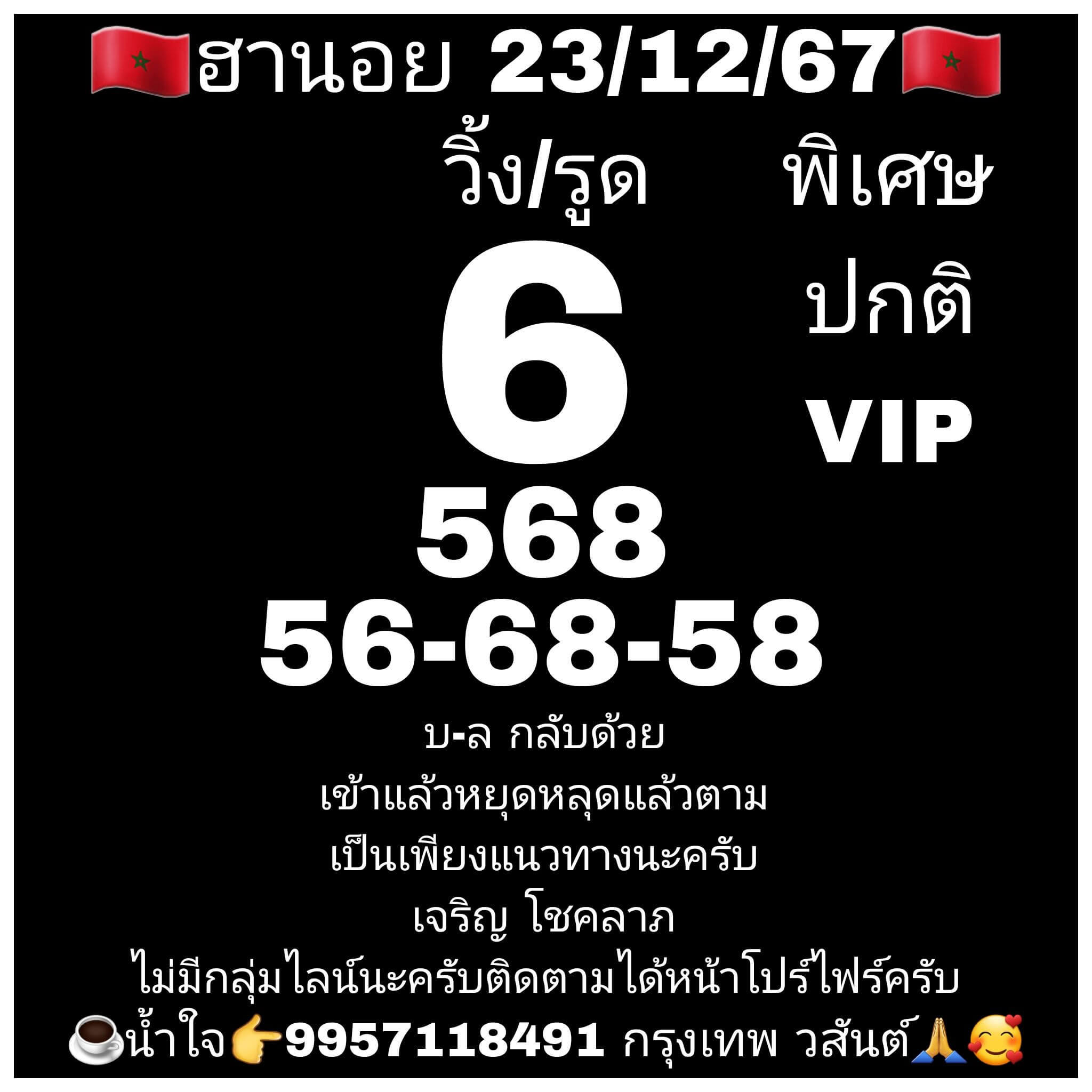 หวยฮานอย 23-12-67 ชุด9