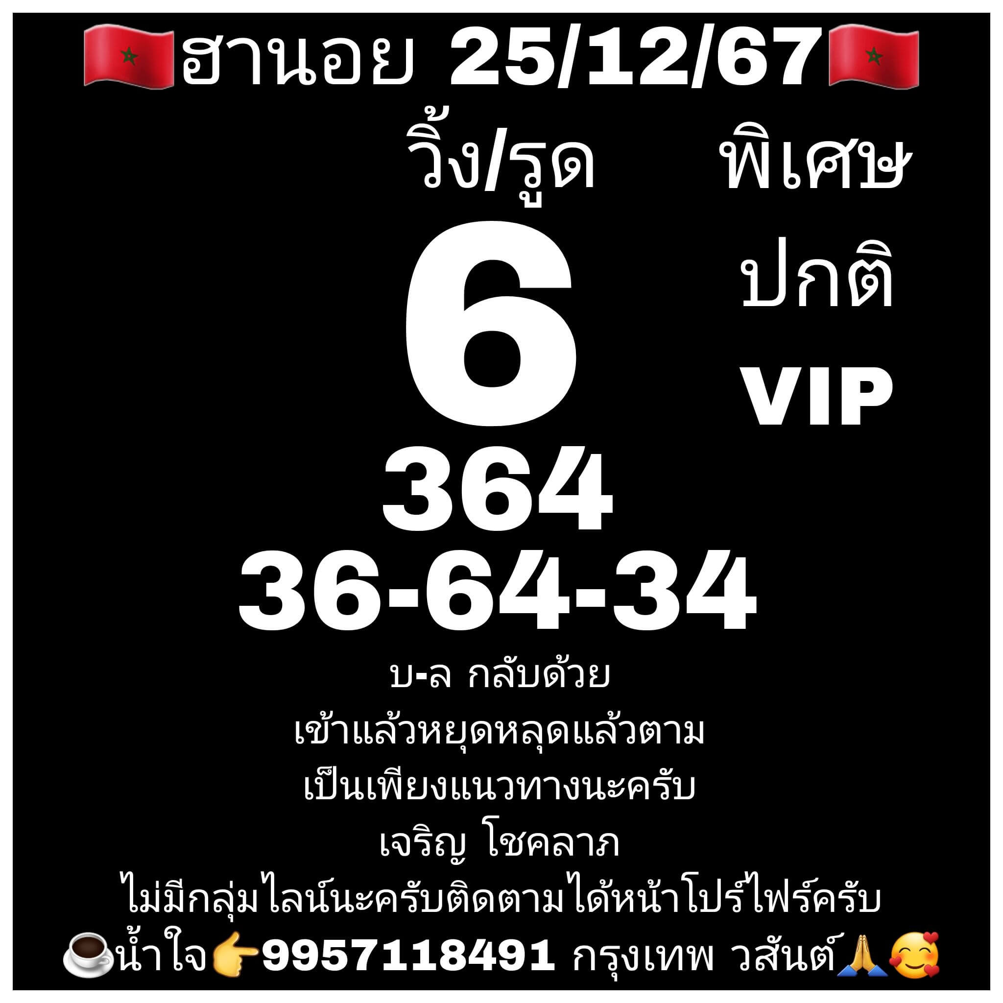 หวยฮานอย 25-12-67 ชุด4