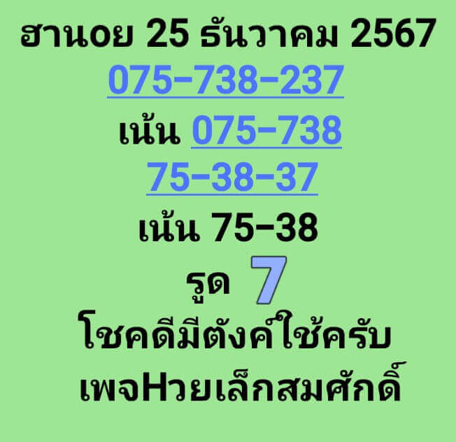 หวยฮานอย 25-12-67 ชุด7