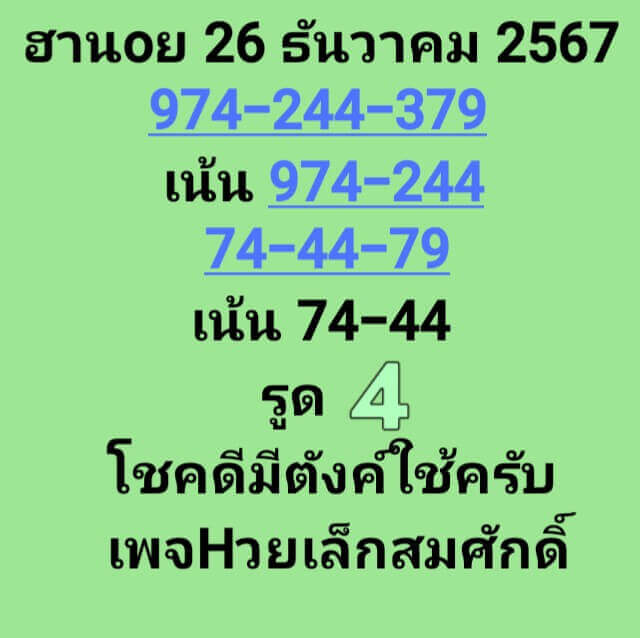 หวยฮานอย 26-12-67 ชุด6