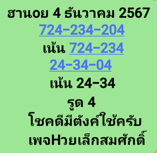 หวยฮานอย 4-12-67 ชุด3