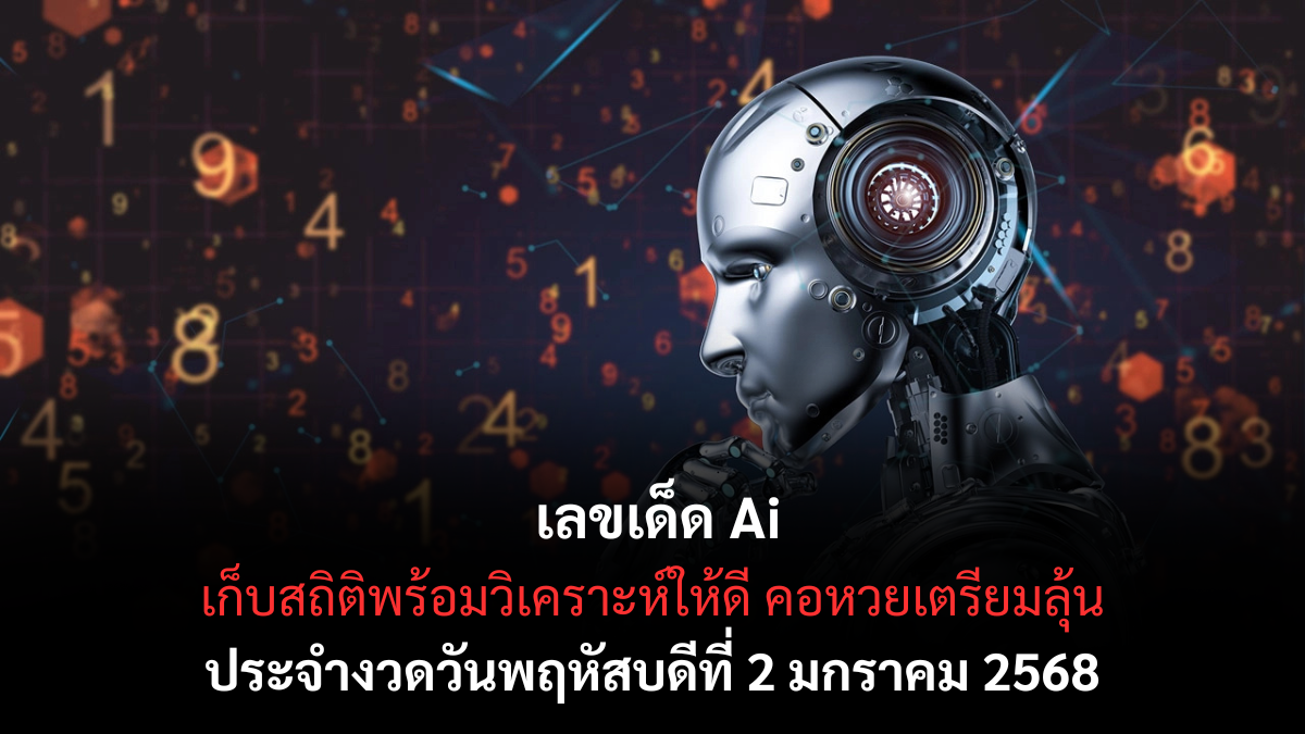 เลขเด็ด AI