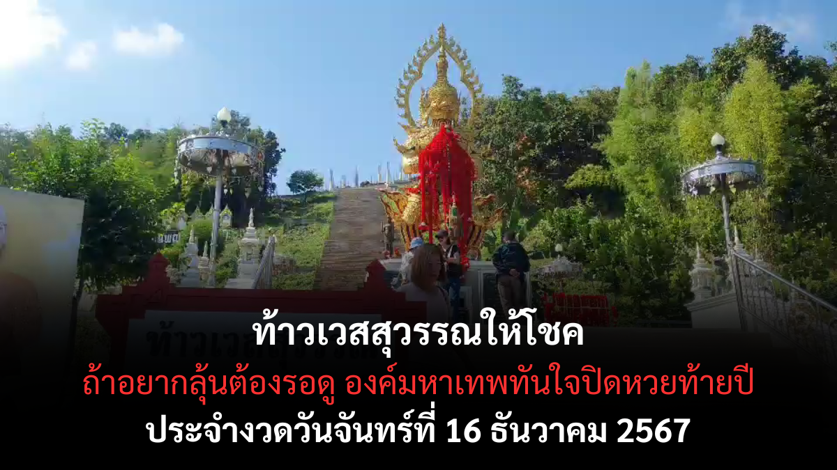 เลขเด็ดท้าวเวสสุวรรณ