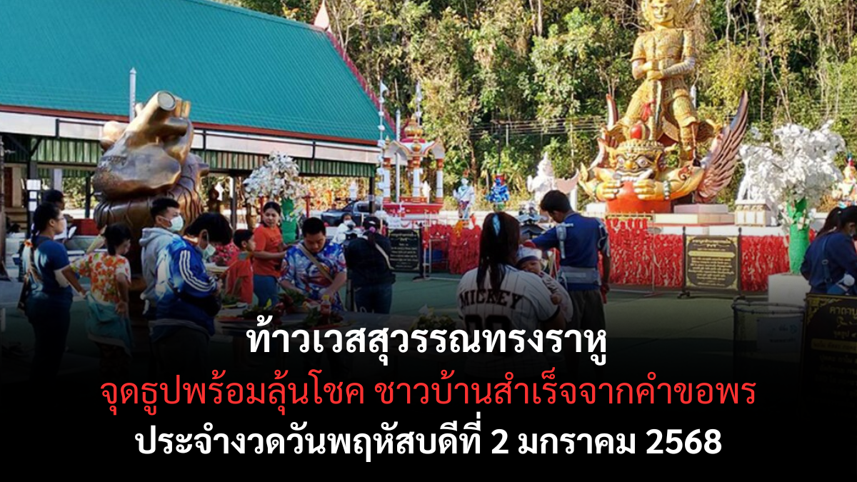 เลขเด็ดท้าวเวสสุวรรณทรงราหู