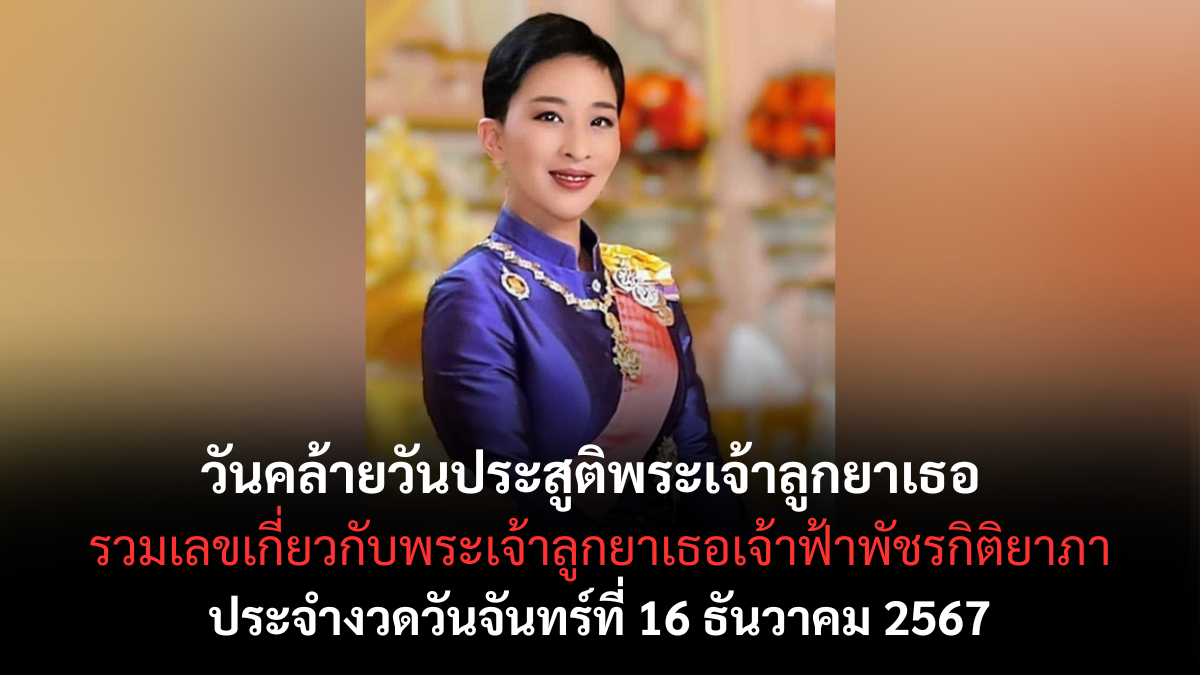 เลขเด็ดวันคล้ายวันประสูติ