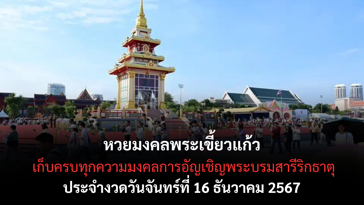 เลขเด็ดมงคลพระเขี้ยวแก้ว