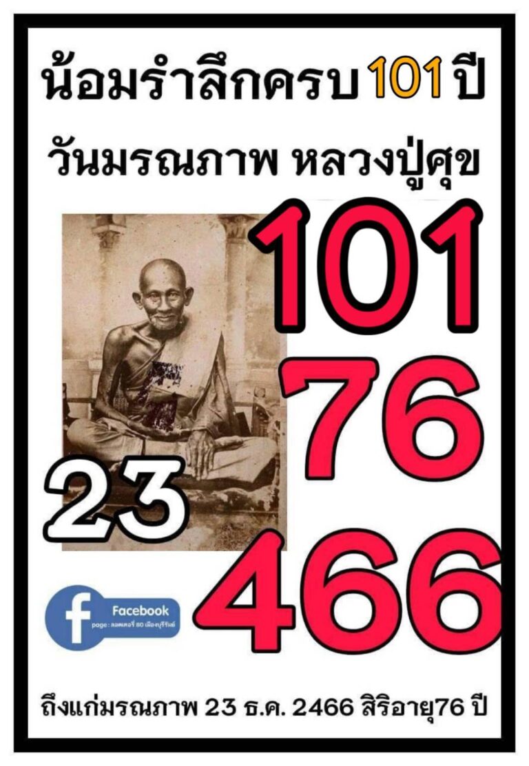 เลขเด็ดหลวงปู่ศุข