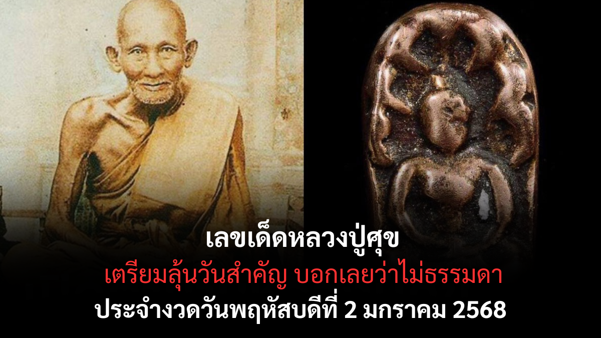 เลขเด็ดหลวงปู่ศุข