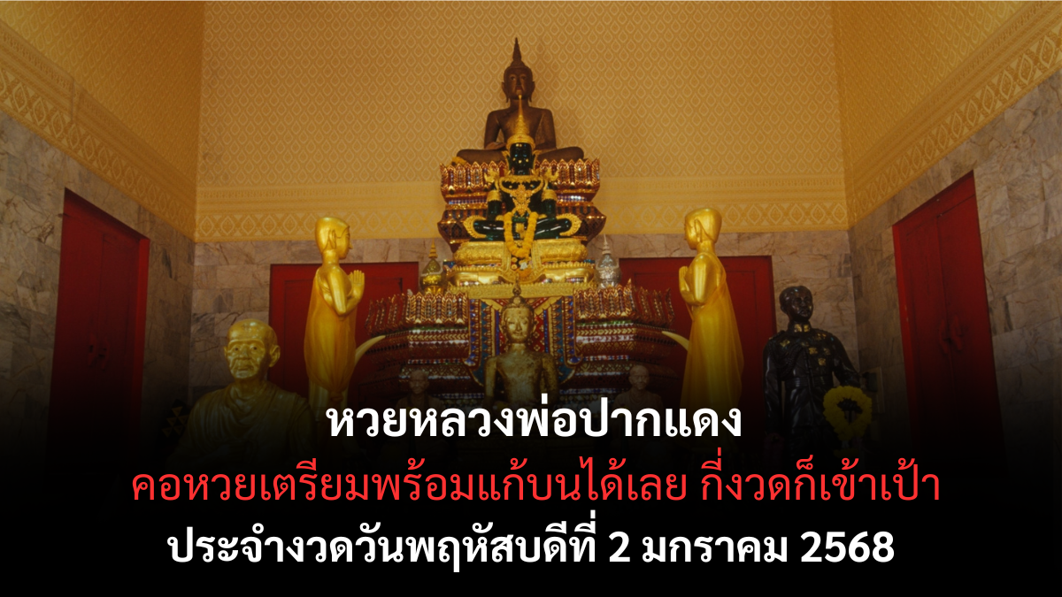 เลขเด็ดหลวงพ่อปากแดง