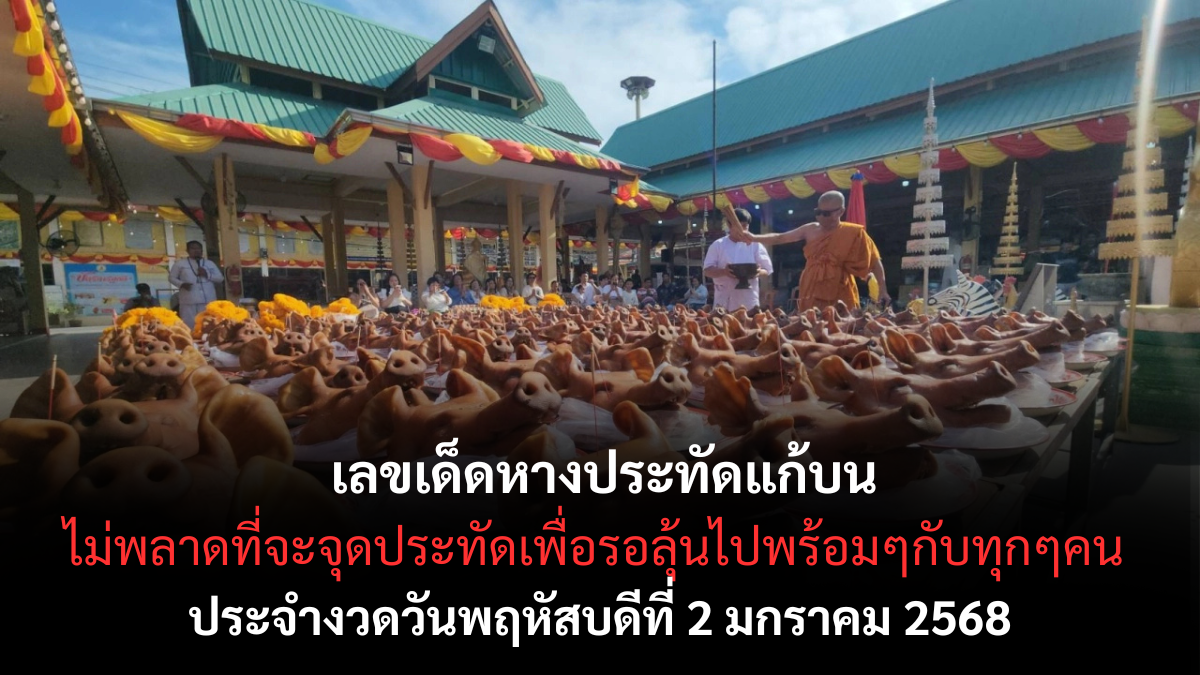 เลขเด็ดหางประทัด