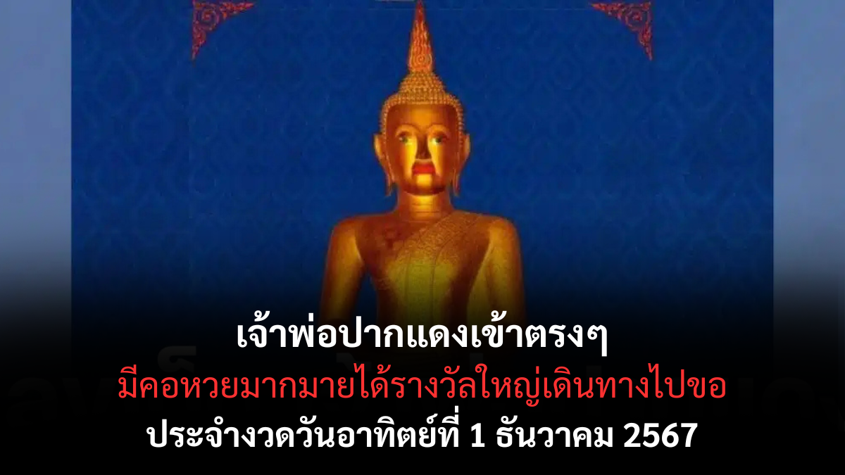 เลขเด็ดเจ้าพ่อปากแดง