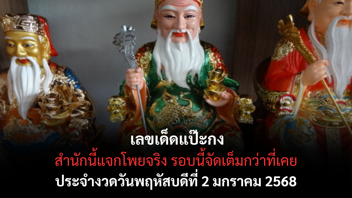 เลขเด็ดแป๊ะกง