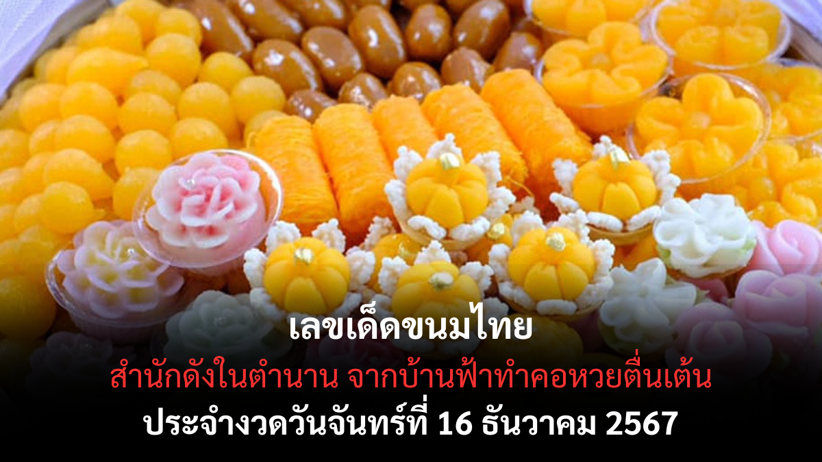 เลขเด็ดขนมไทย