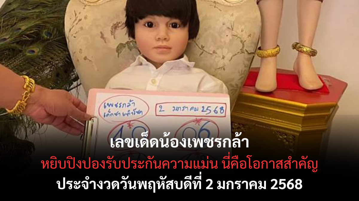 เลขเด็ดน้องเพชรกล้า