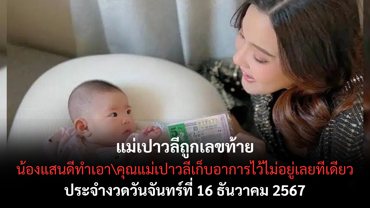 เลขเด็ดน้องแสนดี