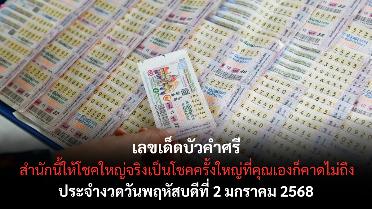 เลขเด็ดบัวคำศรี