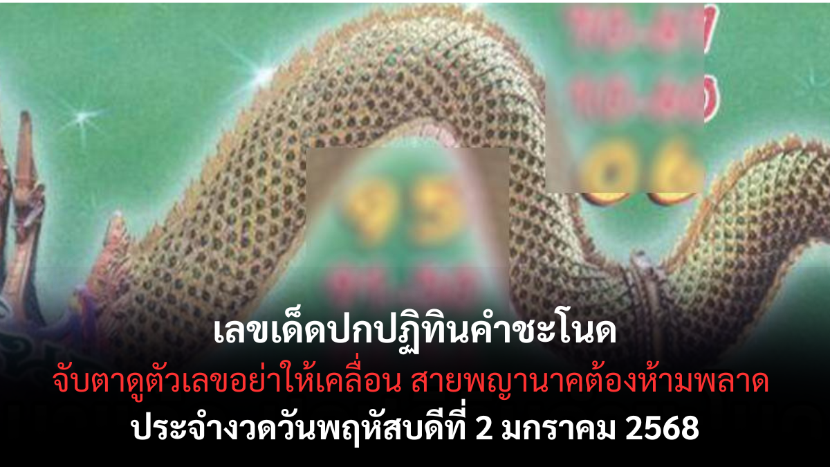 เลขเด็ดปกปฏิทินคำชะโนด