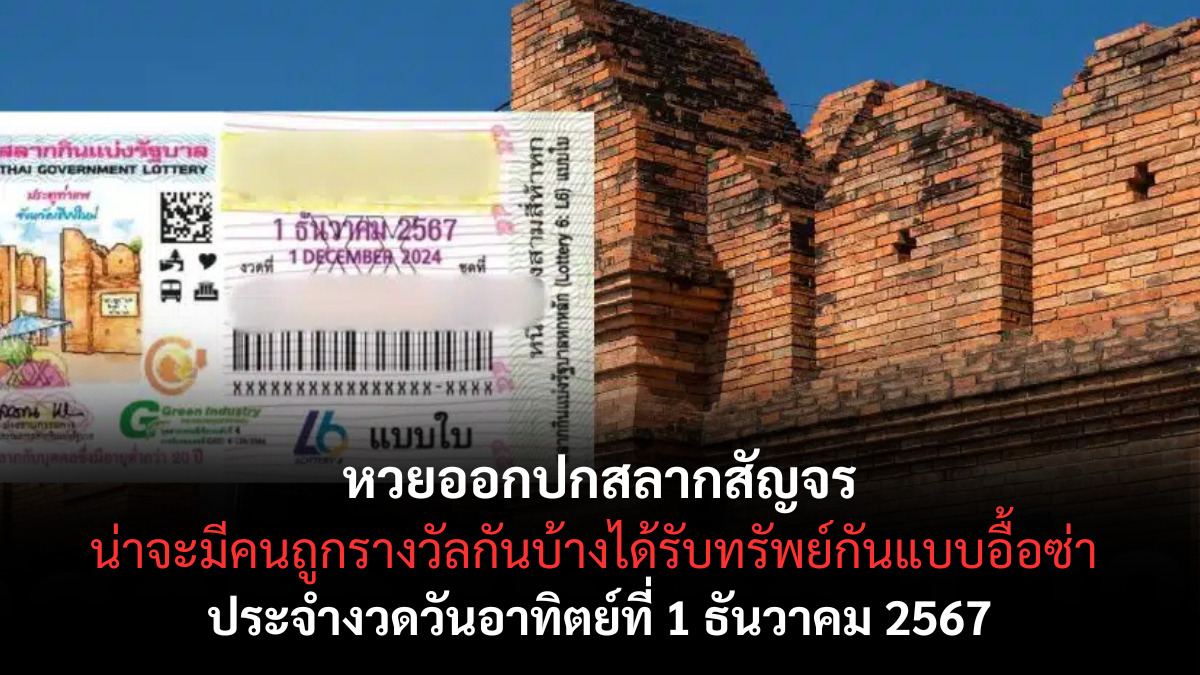 เลขเด็ดปกสลากสัญจร