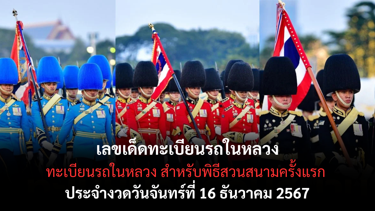 เลขเด็ดทะเบียนรถในหลวง