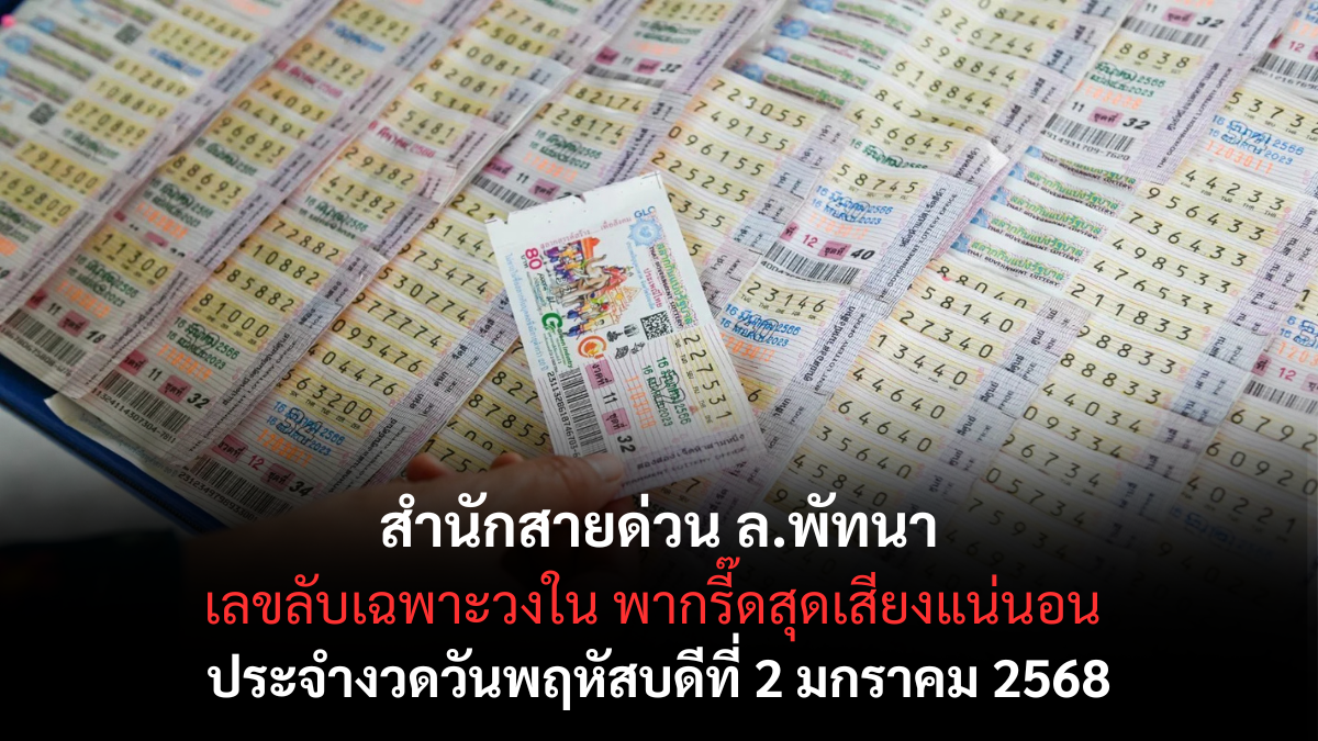 เลขเด็ดสายด่วน ล.พัทนา