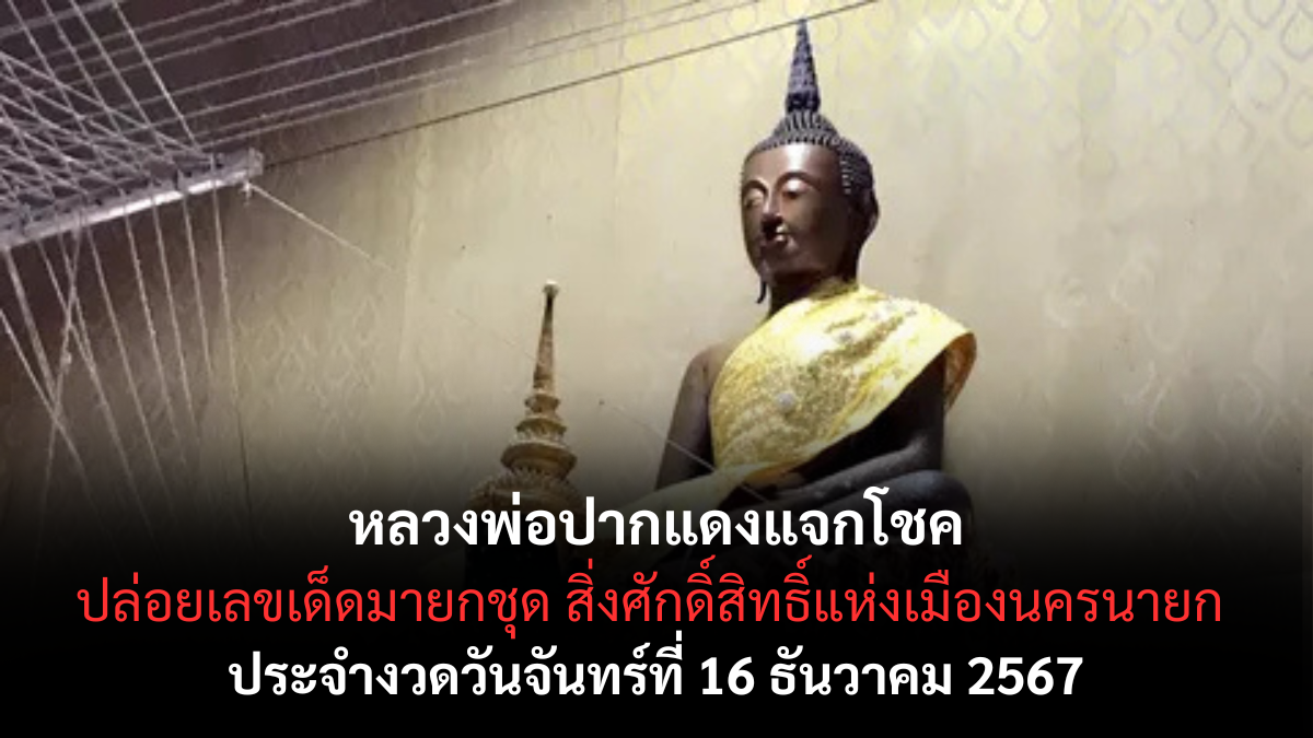 เลขเด็ดหลวงพ่อปากแดง