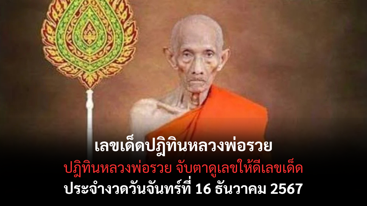 ปฎิทินหลวงพ่อรวย