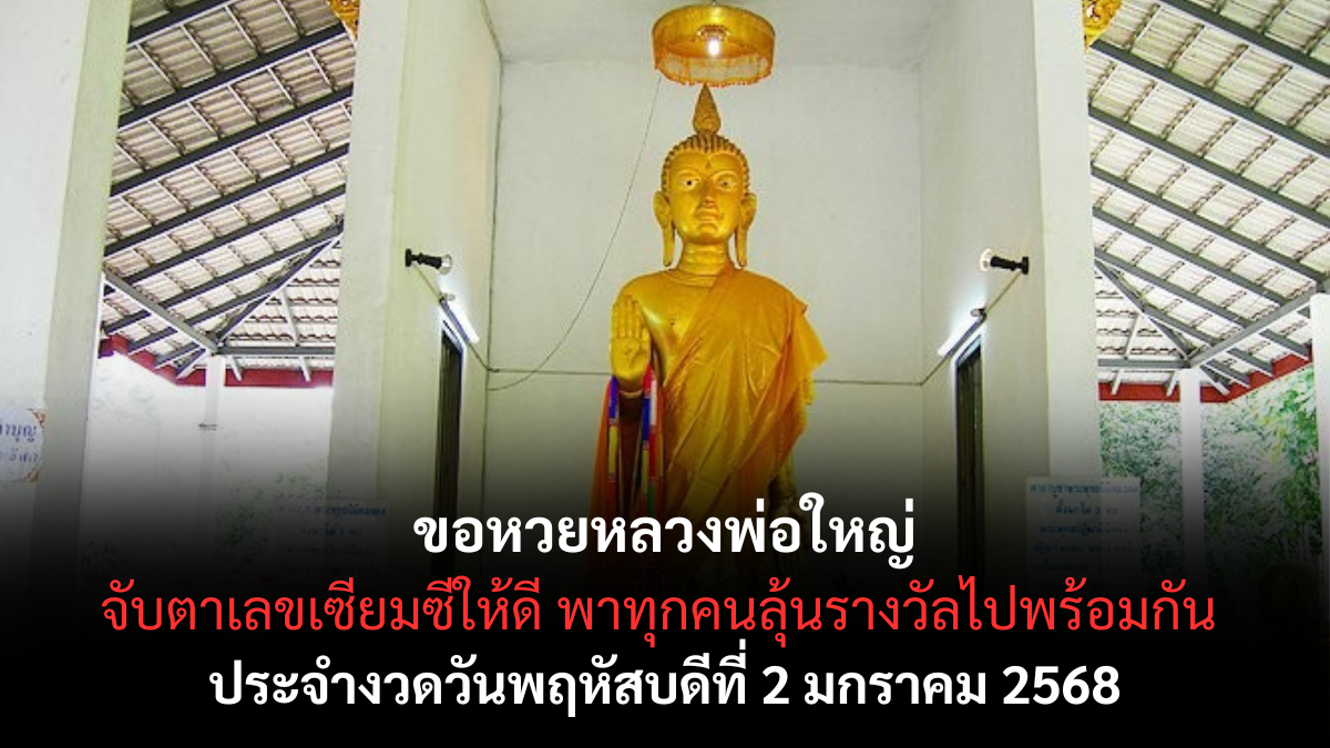 เลขเด็ดหลวงพ่อใหญ่