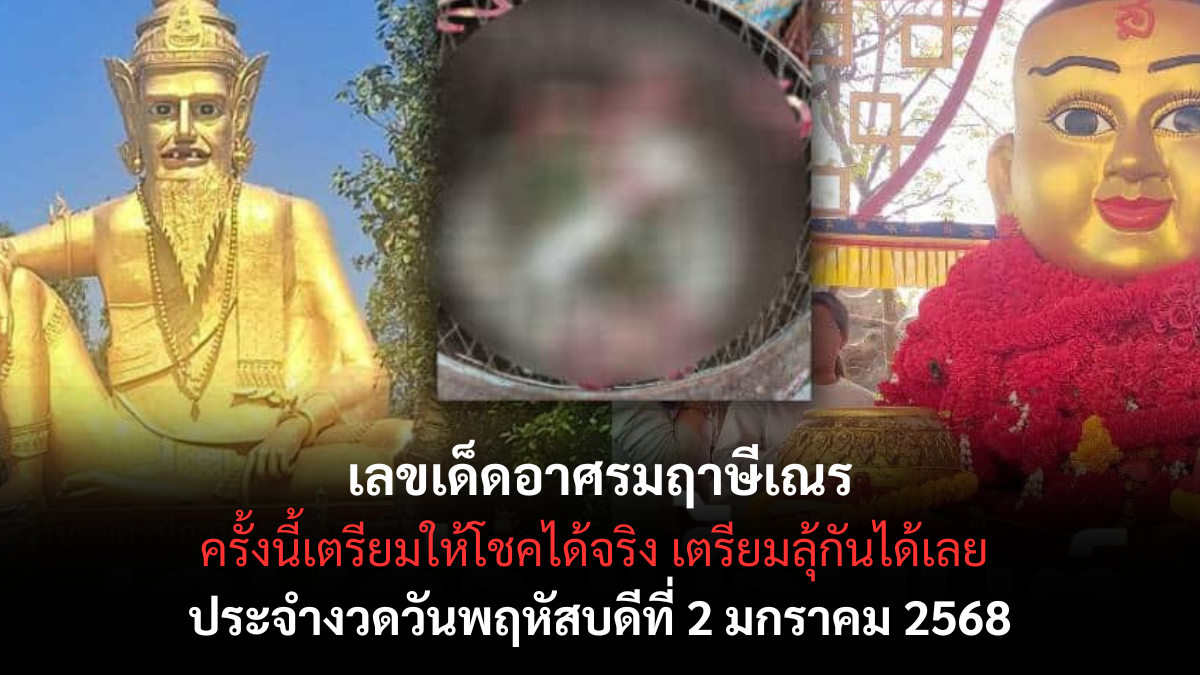 เลขเด็ดอ่างน้ำมนต์อาศรมฤาษี