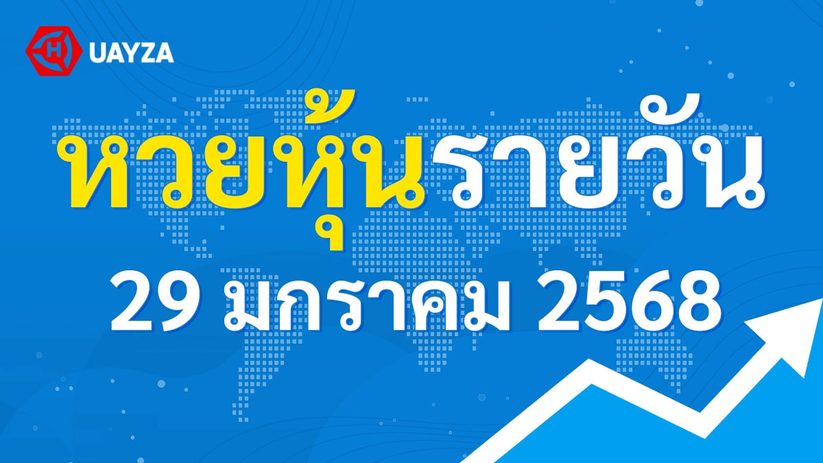 ผลหุ้นไทย 29 มกราคม 2568 (ช่อง 9)