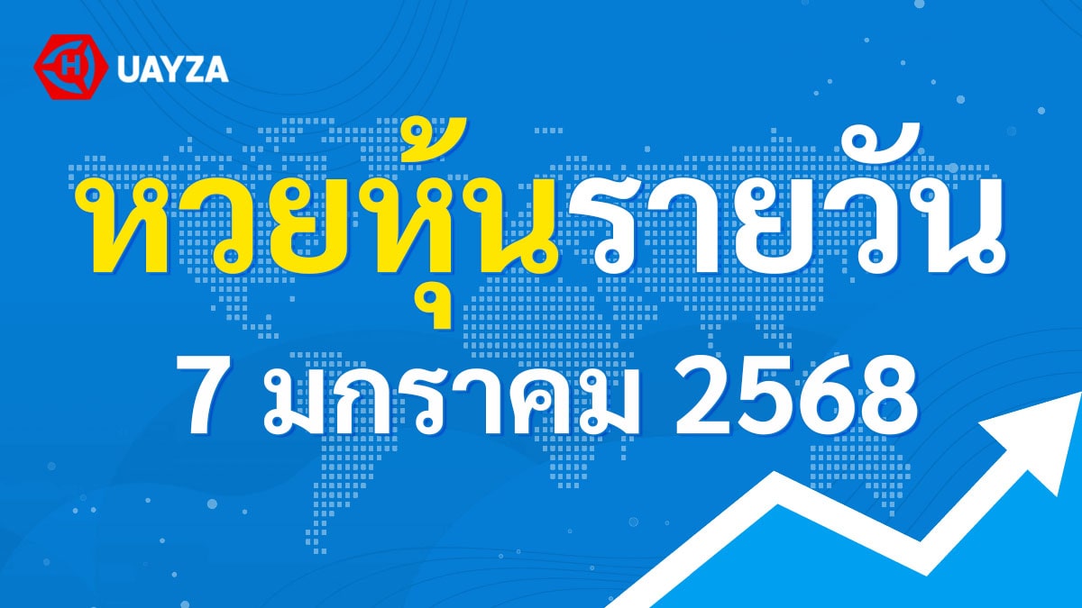 ผลหุ้นไทย 7 มกราคม 2568 (ช่อง 9)