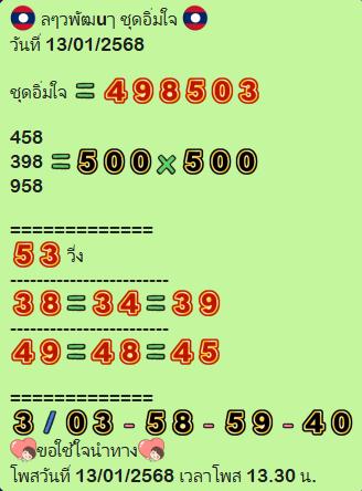 หวยลาว 13-1-68 ชุด1