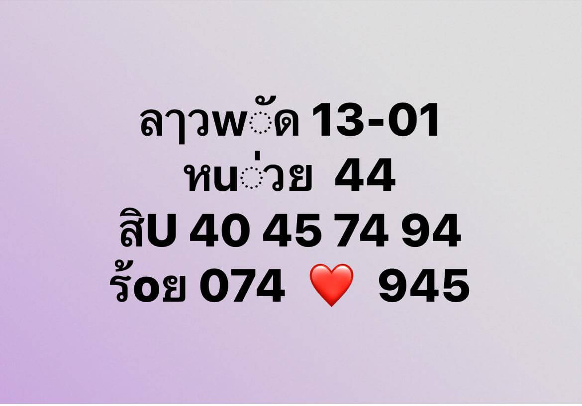 หวยลาว 13-1-68 ชุด7