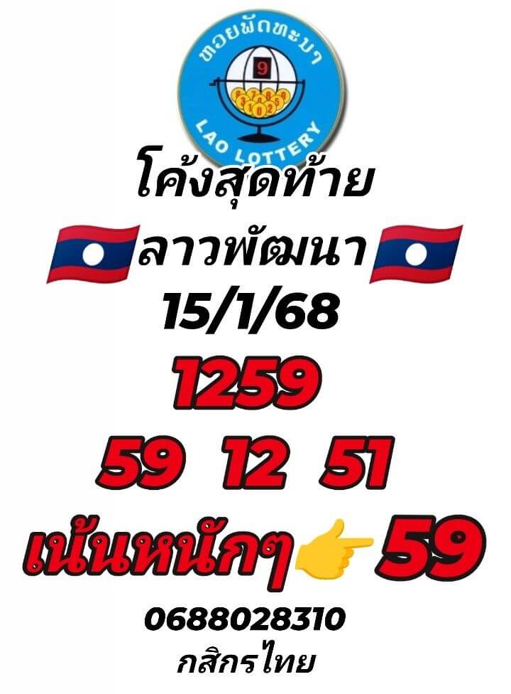 หวยลาว 15-1-68 ชุด1