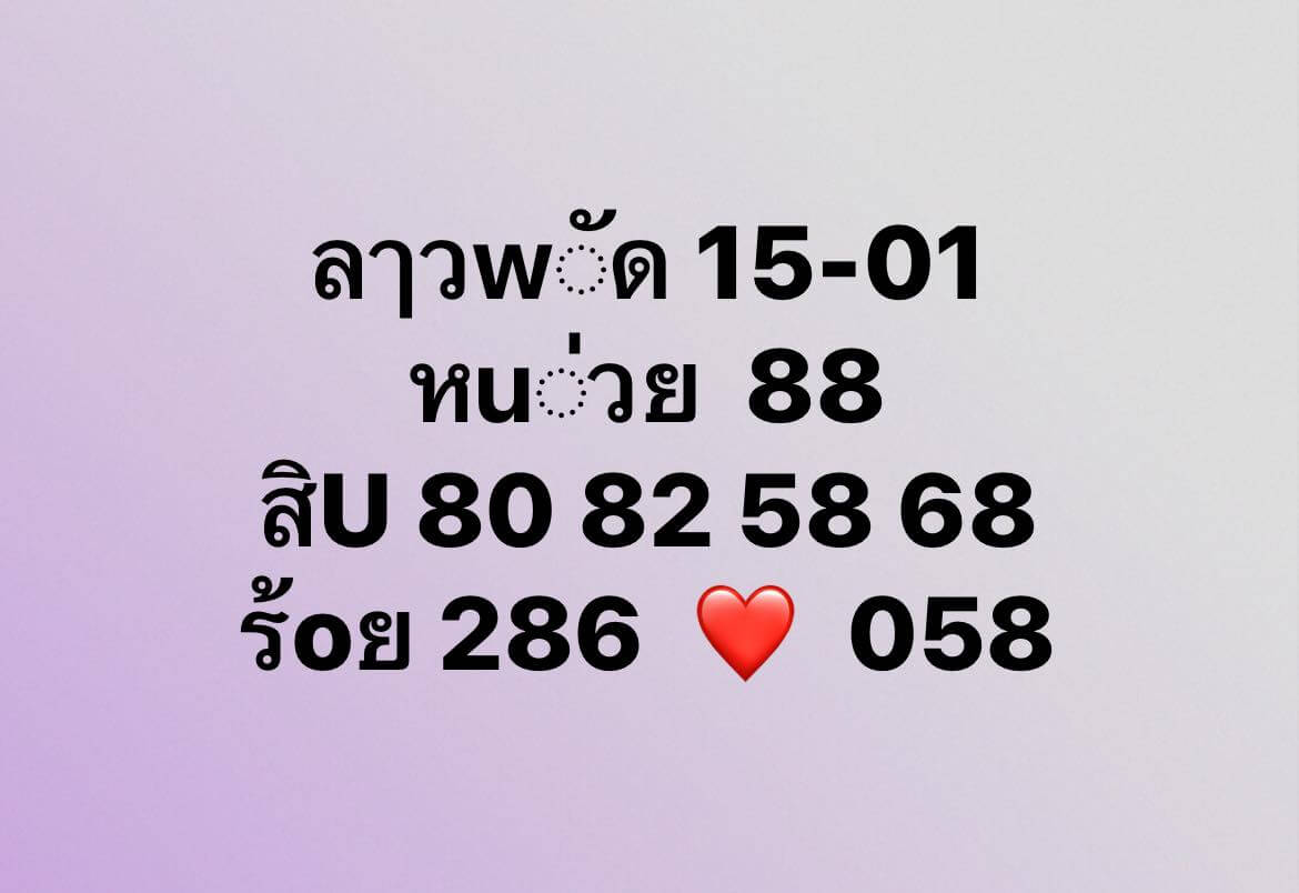 หวยลาว 15-1-68 ชุด2