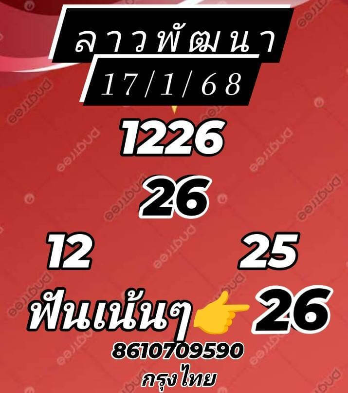 หวยลาว 17-1-68 ชุด1