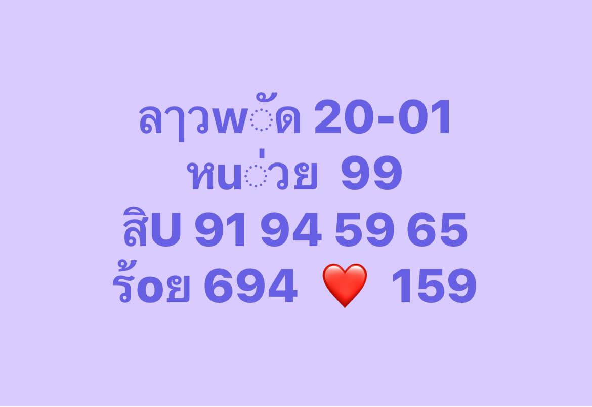 หวยลาว 20-1-68 ชุด1